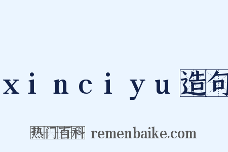 xinciyu造句是什么意思的图片